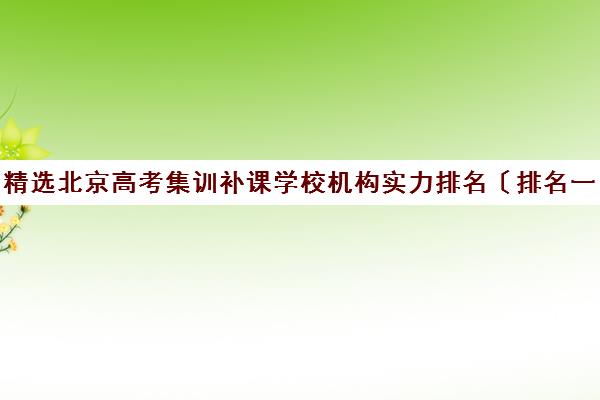 精选北京高考集训补课学校机构实力排名〔排名一览〕