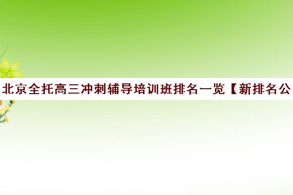 北京全托高三冲刺辅导培训班排名一览【新排名公布】