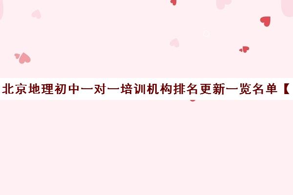 北京地理初中一对一培训机构排名更新一览名单【2025必看指南】