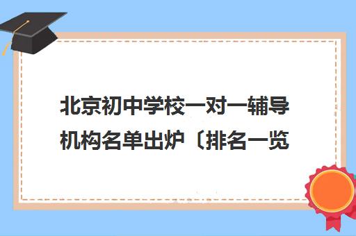 北京初中学校一对一辅导机构名单出炉〔排名一览〕