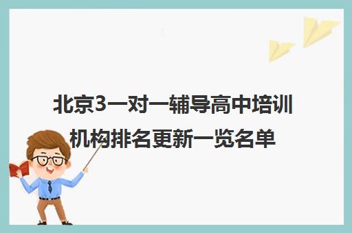 北京3一对一辅导高中培训机构排名更新一览名单【2025必看指南】