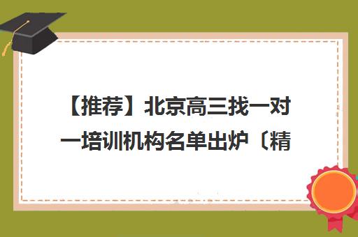 【推荐】北京高三找一对一培训机构名单出炉〔精选机构一览〕