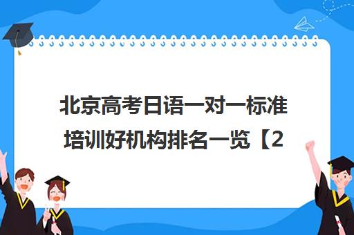 北京高考日语一对一标准培训好机构排名一览【2025必看指南】