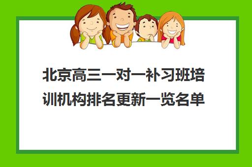 北京高三一对一补习班培训机构排名更新一览名单【2025必看指南】