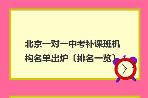 北京一对一中考补课班机构名单出炉〔排名一览〕