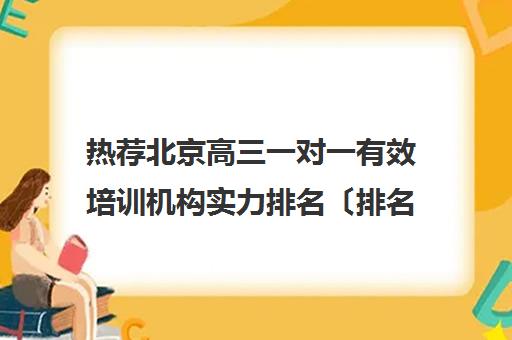 热荐北京高三一对一有效培训机构实力排名〔排名一览〕