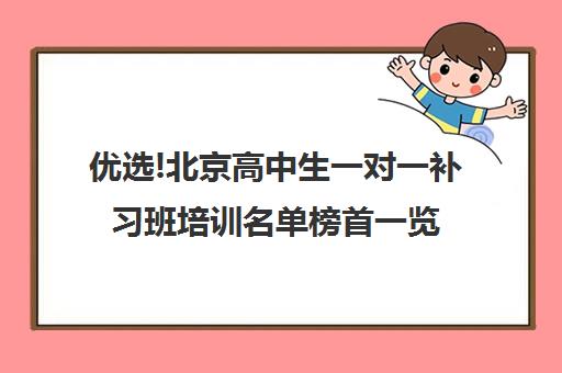 优选!北京高中生一对一补习班培训名单榜首一览【十大精选高三高考复读全日制机构】