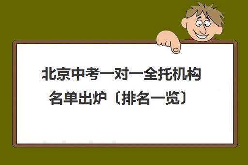 北京中考一对一全托机构名单出炉〔排名一览〕