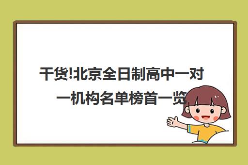 干货!北京全日制高中一对一机构名单榜首一览