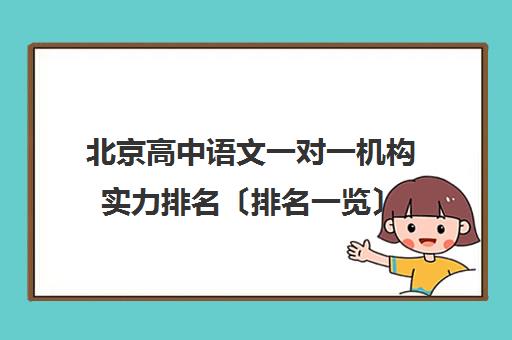 北京高中语文一对一机构实力排名〔排名一览〕