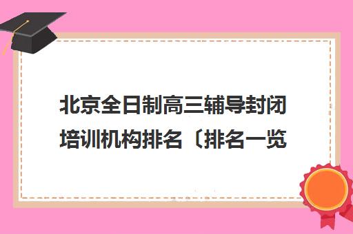 北京全日制高三辅导封闭培训机构排名〔排名一览〕