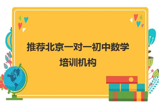 推荐北京一对一初中数学培训机构(十佳排名推荐)〔精选机构一览〕