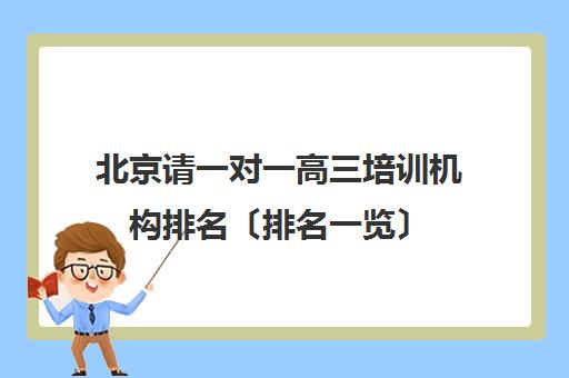 北京请一对一高三培训机构排名〔排名一览〕