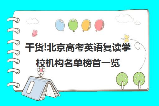 干货!北京高考英语复读学校机构名单榜首一览