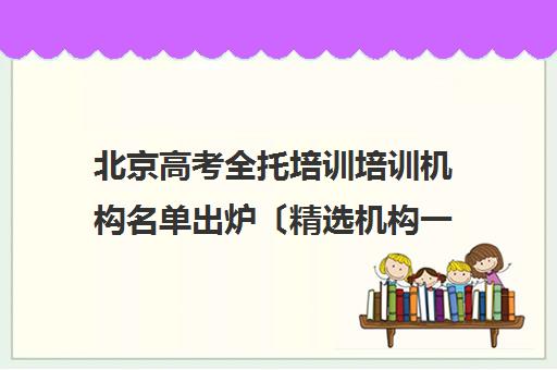 北京高考全托培训培训机构名单出炉〔精选机构一览〕