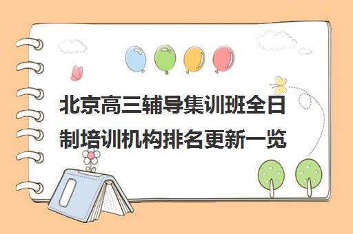 北京高三辅导集训班全日制培训机构排名更新一览名单【2025必看指南】