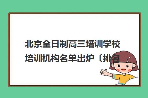 北京全日制高三培训学校培训机构名单出炉〔排名一览〕