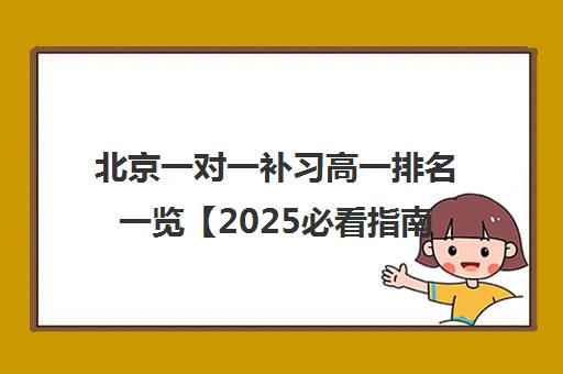 北京一对一补习高一排名一览【2025必看指南】