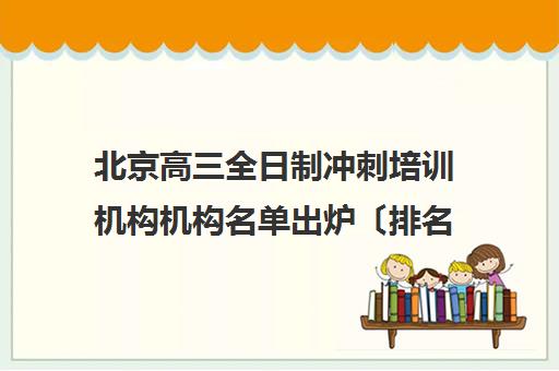 北京高三全日制冲刺培训机构机构名单出炉〔排名一览〕