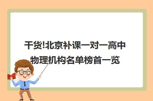 干货!北京补课一对一高中物理机构名单榜首一览