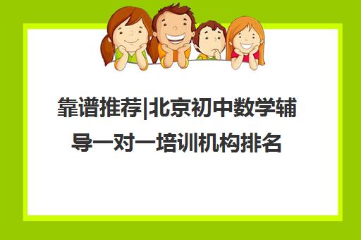 靠谱推荐|北京初中数学辅导一对一培训机构排名〔排名一览〕