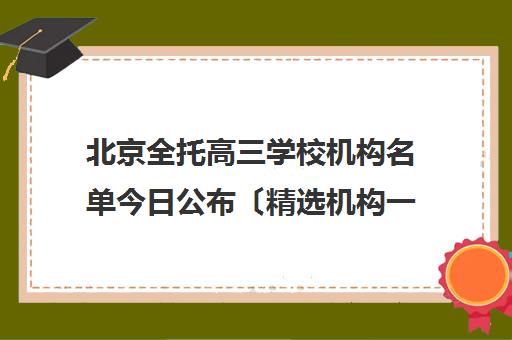 北京全托高三学校机构名单今日公布〔精选机构一览〕