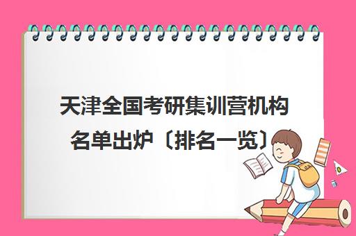 天津全国考研集训营机构名单出炉〔排名一览〕