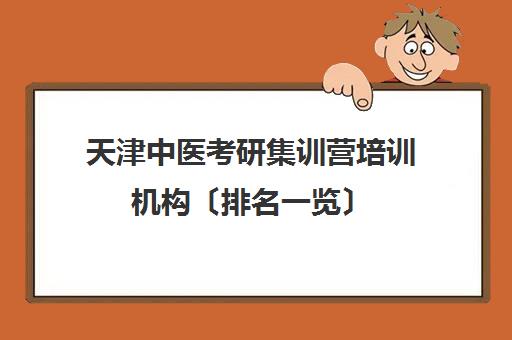 天津中医考研集训营培训机构〔排名一览〕