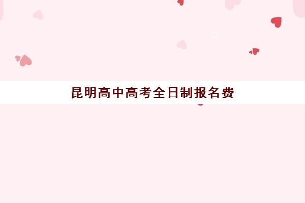 昆明高中高考全日制报名费什么时候退回？2025年最新退款时间表、申请流程与到账指南全解析