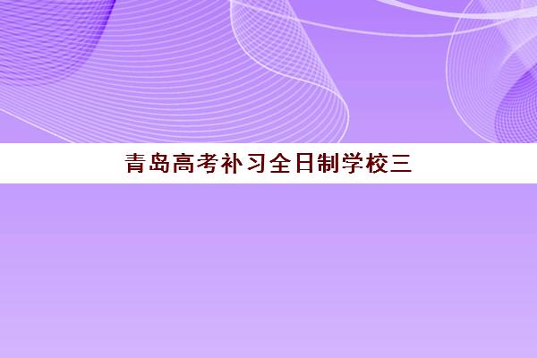 青岛高考补习全日制学校三大公办机构特色对比如何分析？2025年最新权威评测与科学择校全攻略
