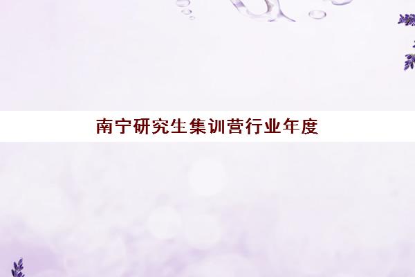 南宁研究生集训营行业年度头部机构公示如何查询？2025年最新TOP5排名、择校策略与实地考察深度解析