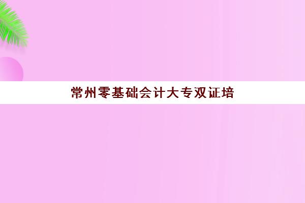 常州零基础会计大专双证培训课程2025年成绩公布时间如何查询？最新时间表、查询方法与注意事项全解析