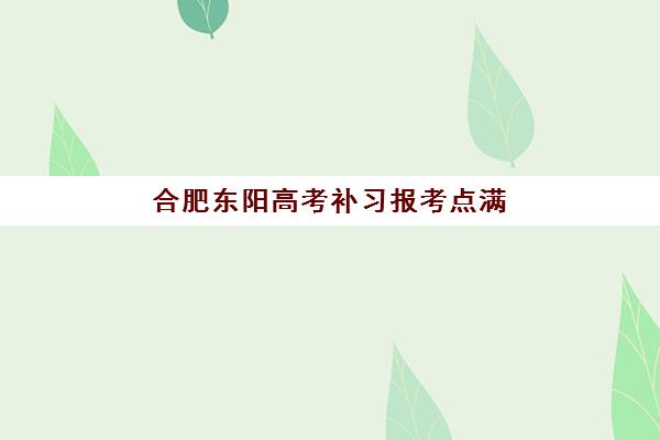 合肥东阳高考补习报考点满了怎么办？2026年考点修改政策与应急指南
