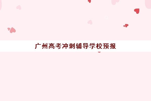 广州高考冲刺辅导学校预报名考点查询系统如何使用？2025年最新查询方法、报名步骤与机构选择全解析