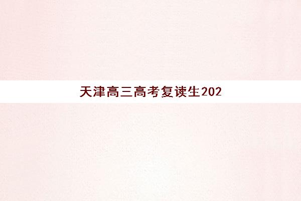 天津高三高考复读生2025年成绩查询时间如何安排？最新官方渠道、操作流程与常见问题全解析