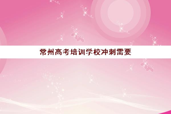 常州高考培训学校冲刺需要承诺书吗现在？2025年承诺书必备指南与签署流程全解析