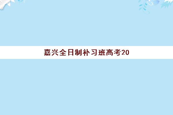 嘉兴全日制补习班高考2025年成绩查询时间如何安排？最新查分渠道、操作流程与注意事项全解析