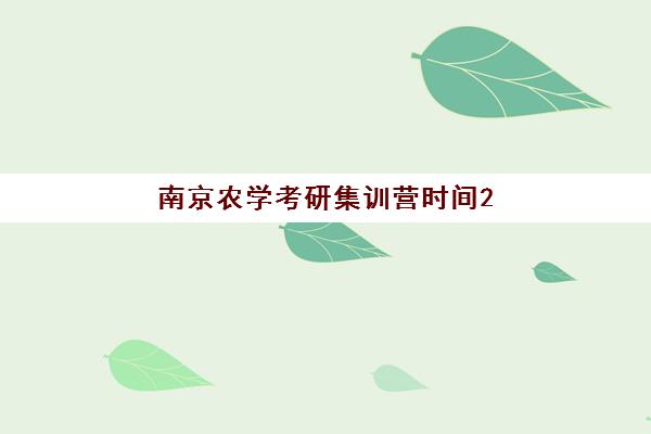 南京农学考研集训营时间2025年考试时间如何科学规划？最新权威时间表、各机构课程特色与备考全指南