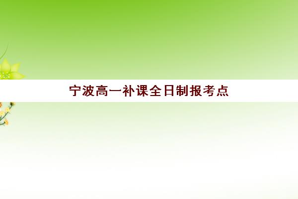 宁波高一补课全日制报考点需要工作证明吗？2025年最新政策解读、材料准备与办理流程全指南