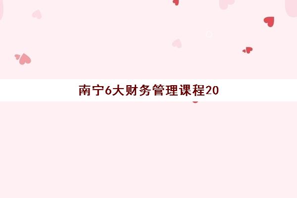 南宁6大财务管理课程2025年考试时间如何查询?最新考试日程表、报名流程详解与备考全攻略 南宁6大财务管理课程2025年考试时间如何查询?最新考试日程表、报名流程详解与备考全攻略