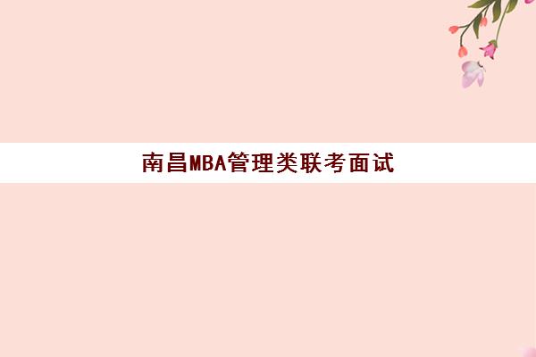 南昌MBA管理类联考面试高端课程2025年报名人数统计如何查询？最新数据、趋势解读与择校策略全指南