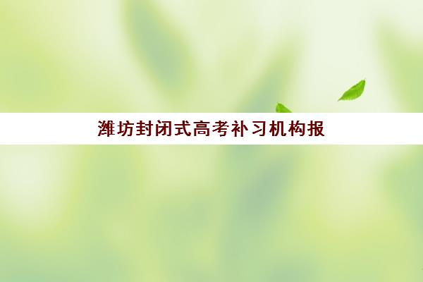 潍坊封闭式高考补习机构报名时间2025年如何安排？最新时间表、报名流程与注意事项全解析