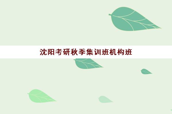 沈阳考研秋季集训班机构班封闭管理多少钱一个月？2025年最新费用解析、省钱技巧与择校指南全攻略