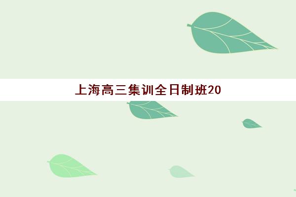 上海高三集训全日制班2025年考点在哪？2025年最新权威考点分布图、详细查询流程与科学备考规划全攻略