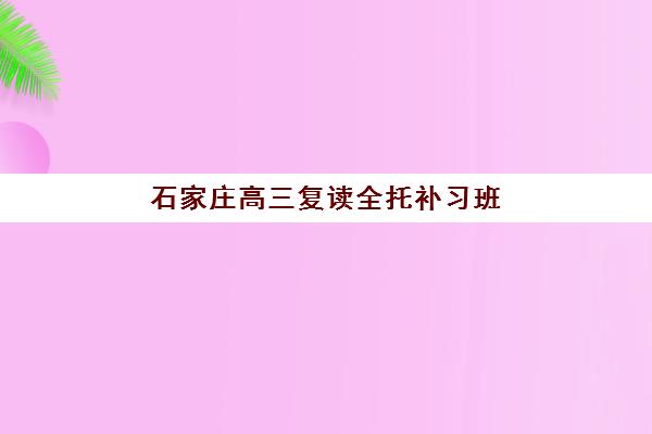 石家庄高三复读全托补习班报考点满了还能改吗如何解决？2025年最新应对策略、改报流程与备选方案全解析
