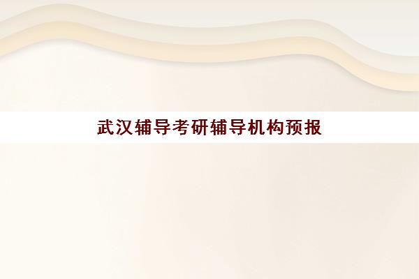 武汉辅导考研辅导机构预报名考点查询系统如何使用？2025年操作步骤、常见问题解决与机构推荐指南