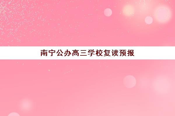 南宁公办高三学校复读预报名费用多少钱？2025年各校收费标准、费用构成详解与性价比择校全指南