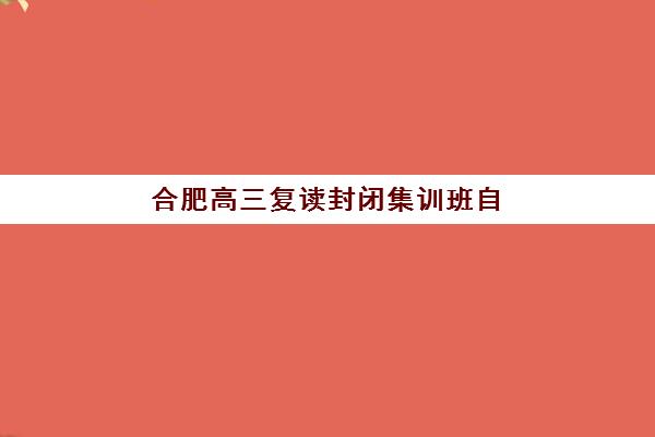 合肥高三复读封闭集训班自带文具还是发文具？2025年最新政策解读与科学准备全攻略