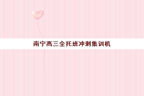 南宁高三全托班冲刺集训机构确认现场确认时间是几点？2025年最新报名时间表、确认流程与材料准备全指南