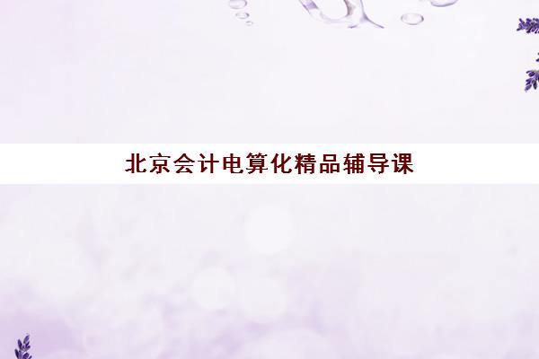 北京会计电算化精品辅导课程最容易的大学排名?2025年入学门槛、录取分数线与择校全指南 北京会计电算化精品辅导课程最容易的大学排名?2025年入学门槛、录取分数线与择校全指南
